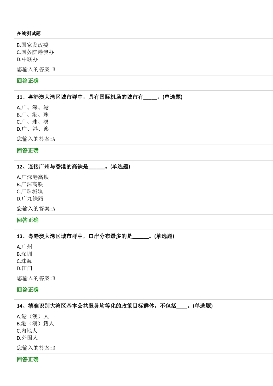 公需课粤港澳大湾区面临的机遇与挑战98分答案_第3页