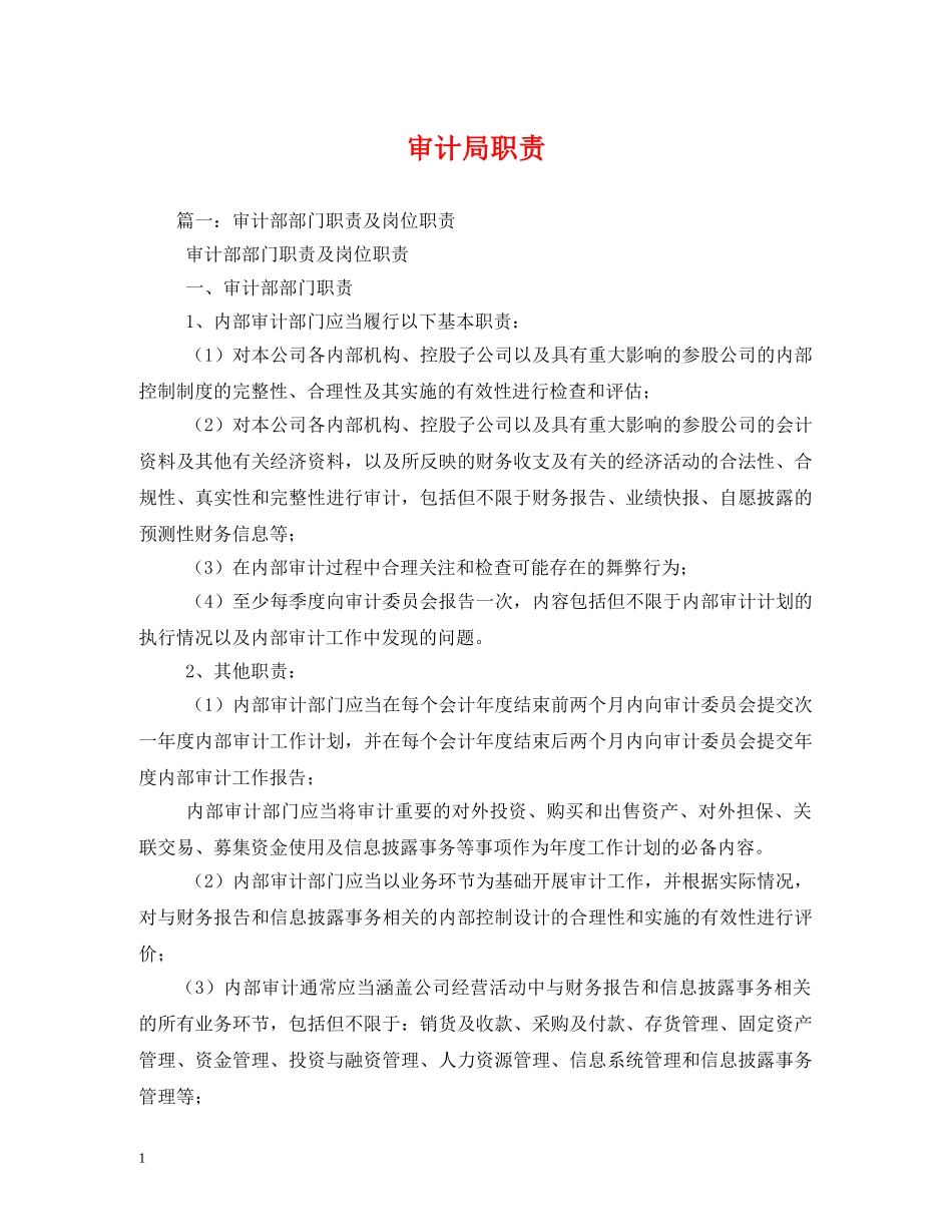 审计局职责 _第1页