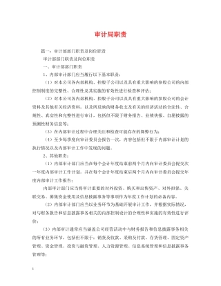 审计局职责 
