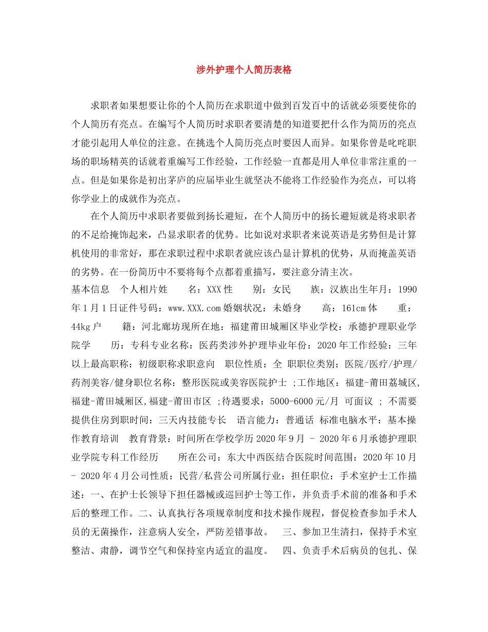 涉外护理个人简历表格 _第1页
