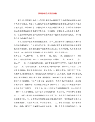 涉外护理个人简历表格 