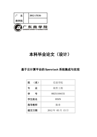 毕业论文设计(HSIN-基于云计算平台的openstack系统集成与实现)