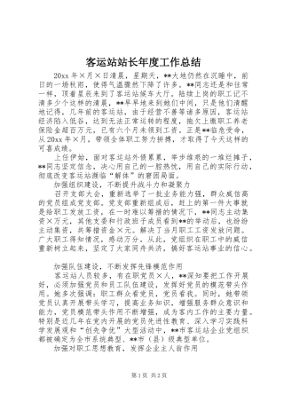 客运站站长年度工作总结 