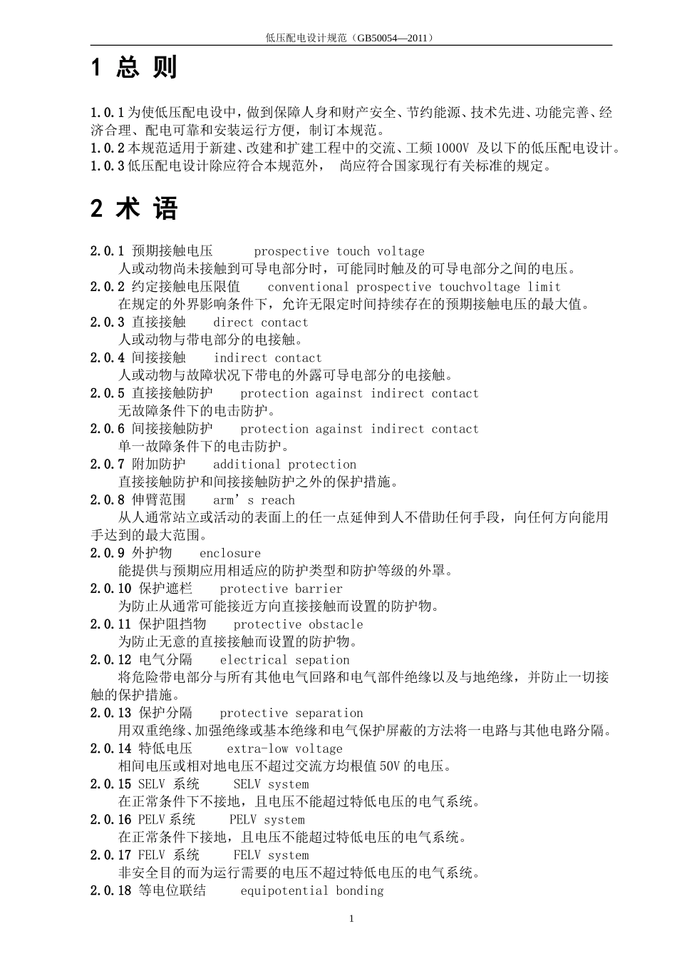 低压配电设计规范GB50054—2011_第1页