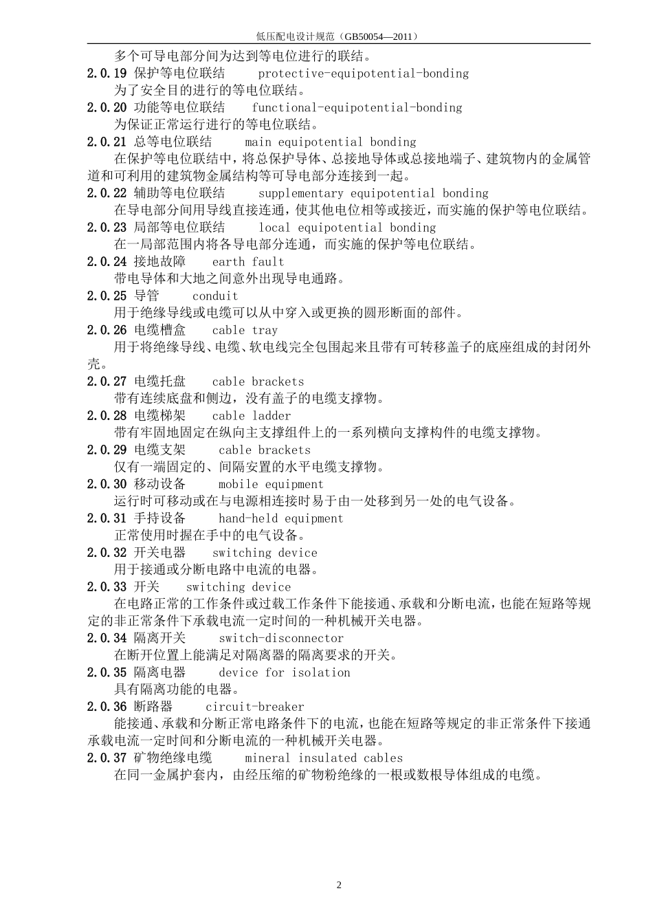 低压配电设计规范GB50054—2011_第2页
