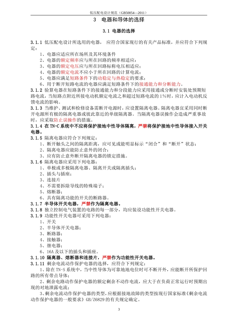 低压配电设计规范GB50054—2011_第3页