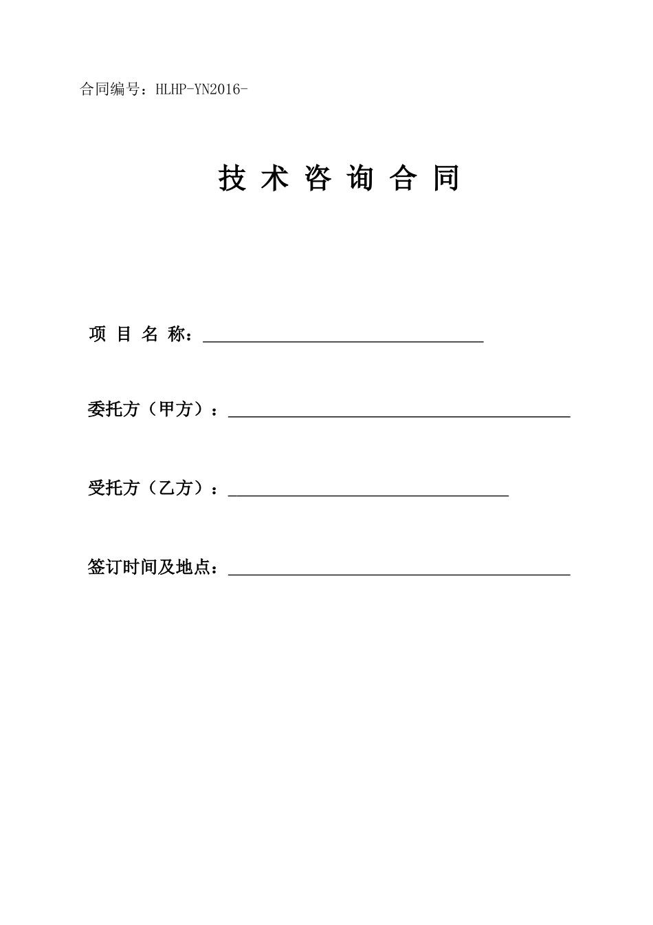 环评技术咨询合同范本_第1页