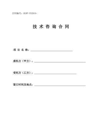 环评技术咨询合同范本