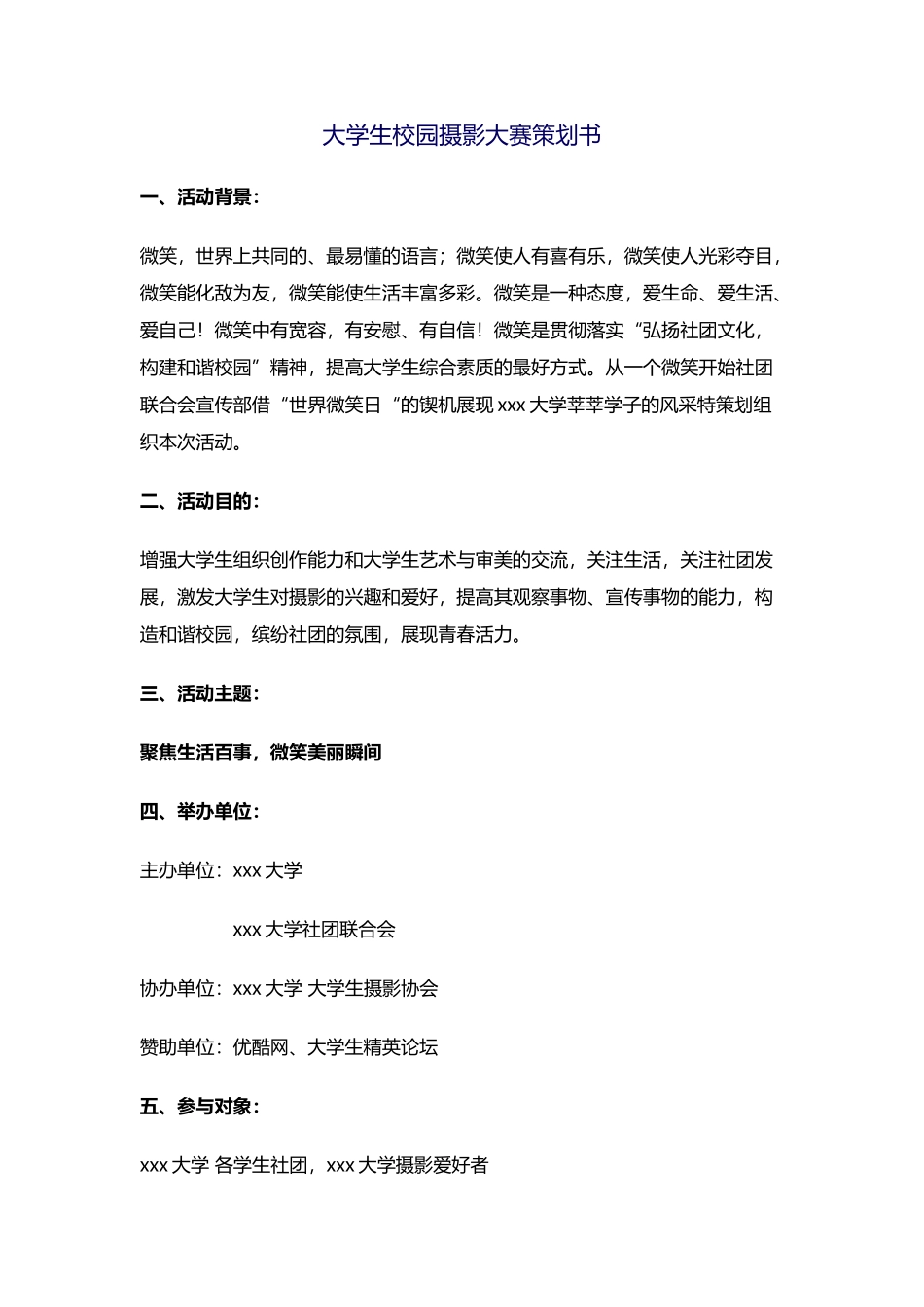 大学生校园摄影大赛策划书_第1页