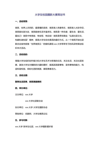 大学生校园摄影大赛策划书