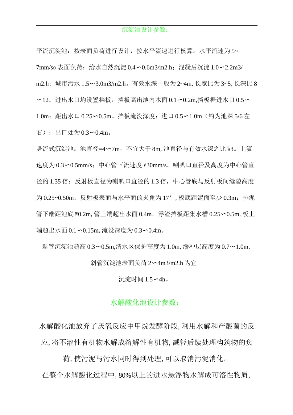 沉淀池设计参数_第1页