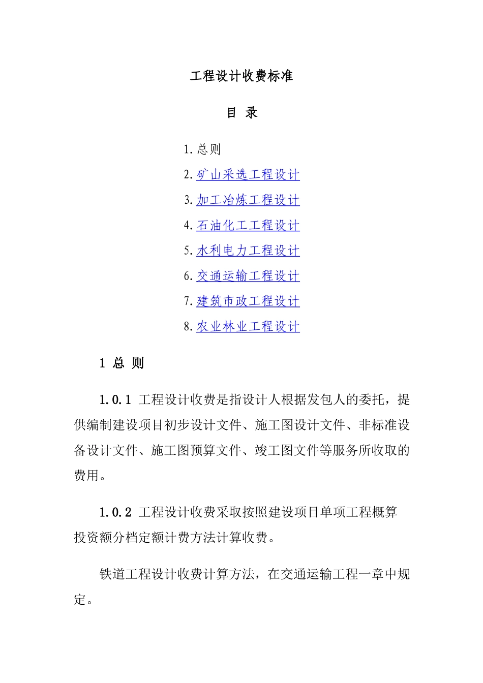 工程设计收费标准_第1页