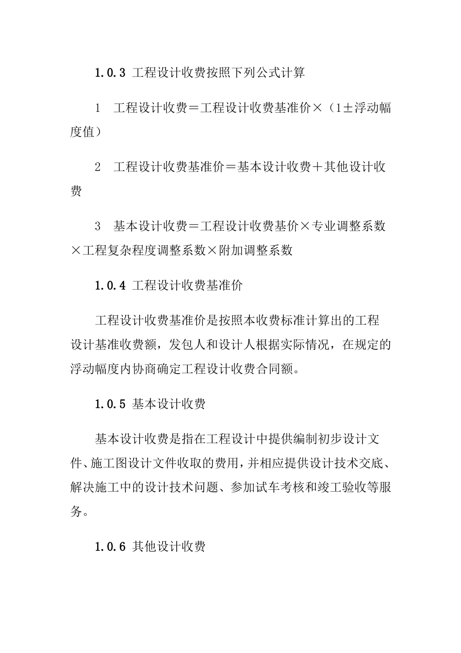 工程设计收费标准_第2页