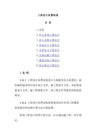 工程设计收费标准
