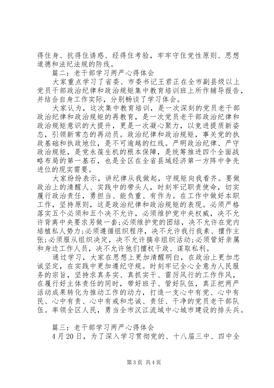 老干部学习两严体会心得3篇_第3页