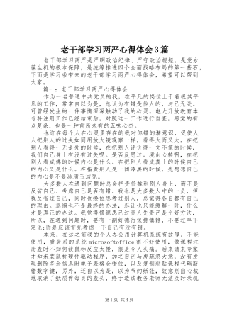 老干部学习两严体会心得3篇