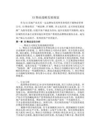 物业公司发展战略规划