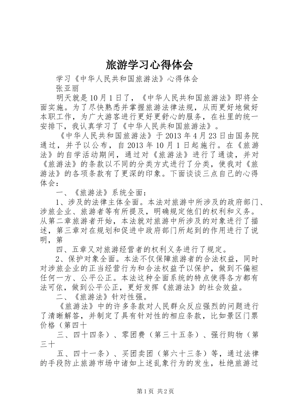 旅游学习体会心得_第1页