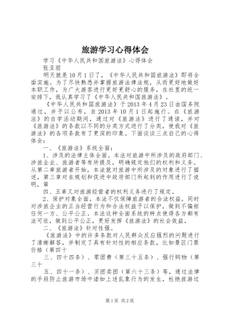 旅游学习体会心得