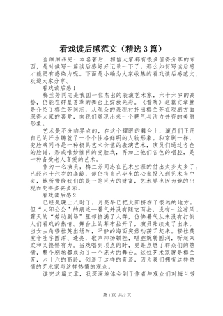 看戏读后心得范文（精选3篇）