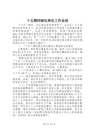 十五期间绿化美化工作总结 