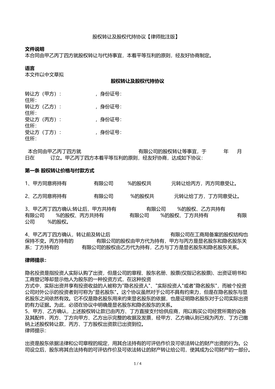股权转让及股权代持协议【律师批注版】_第1页