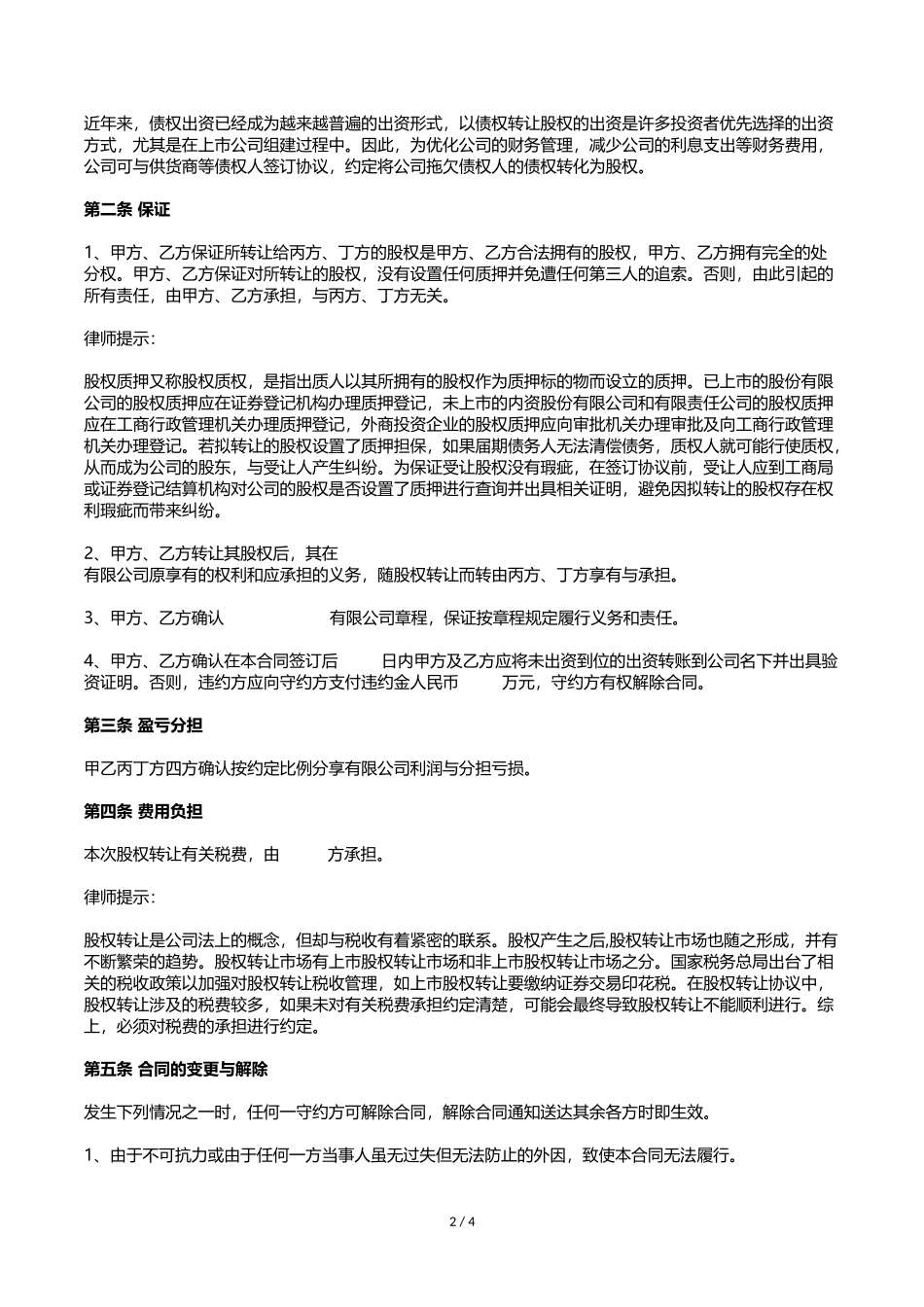 股权转让及股权代持协议【律师批注版】_第2页