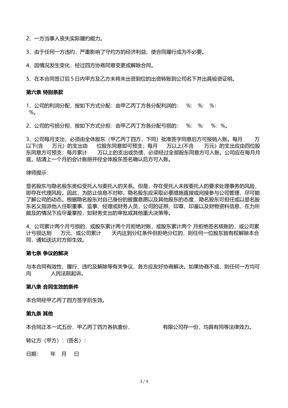 股权转让及股权代持协议【律师批注版】_第3页