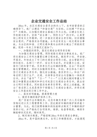 企业交通安全工作总结 