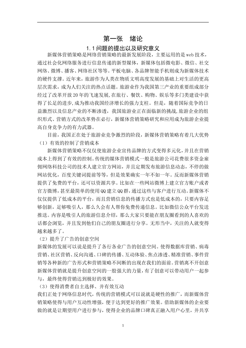 我国旅游企业新媒体营销策略分析_第3页