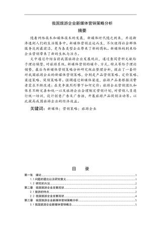 我国旅游企业新媒体营销策略分析