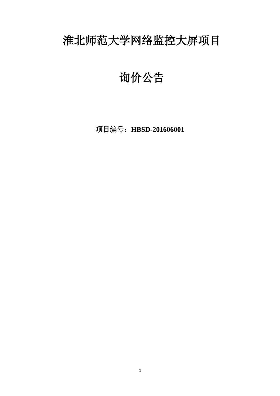 淮北师范大学网络监控大屏项目_第1页