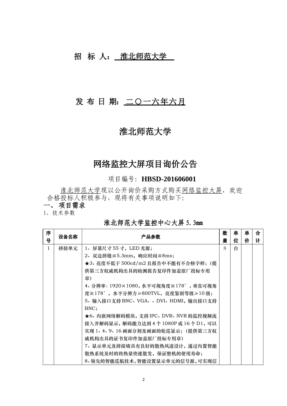 淮北师范大学网络监控大屏项目_第2页