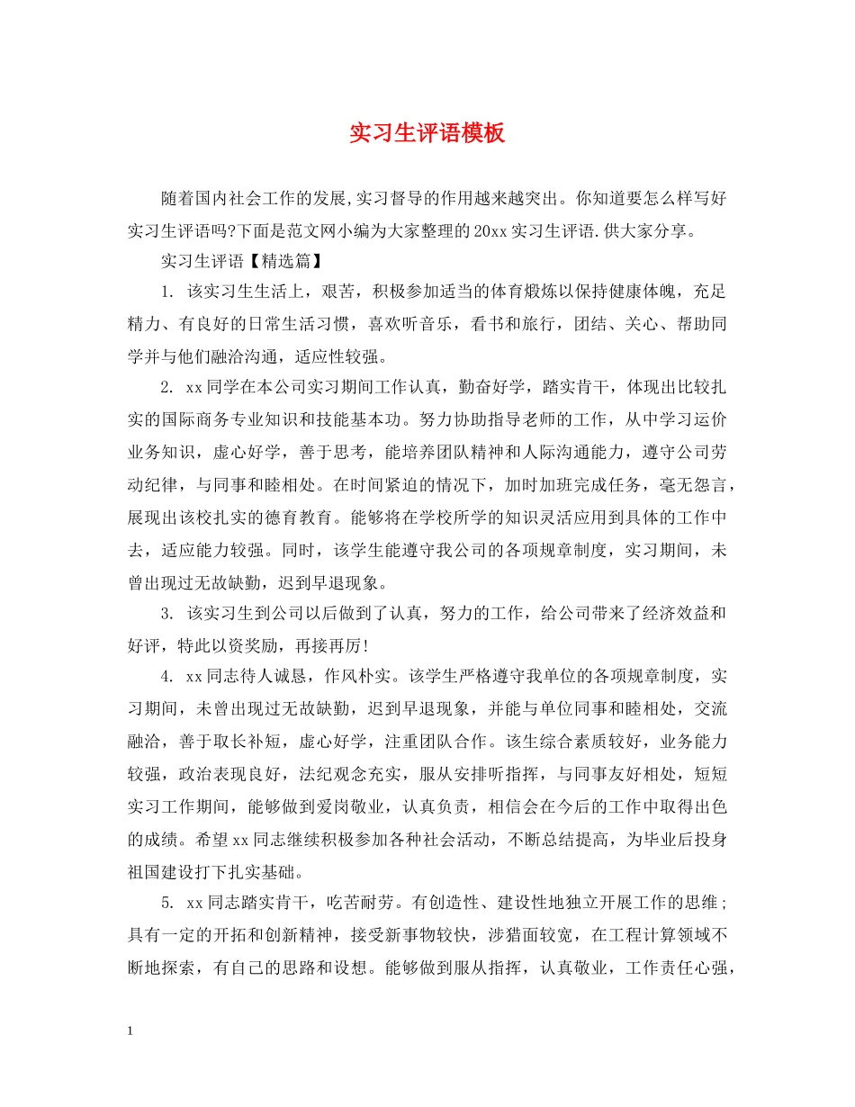 实习生评语模板 _第1页