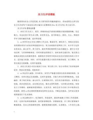 实习生评语模板 