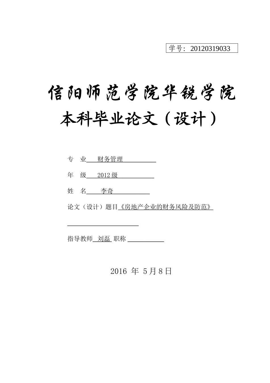 房地产企业的财务风险及防范_第1页