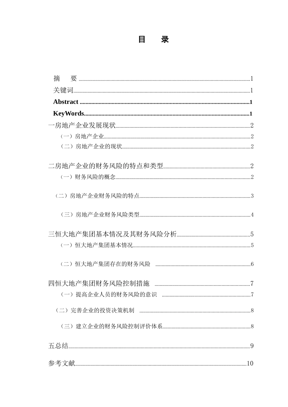 房地产企业的财务风险及防范_第3页