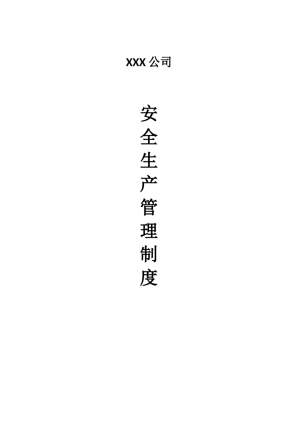 货运企业安全生产管理制度_第1页