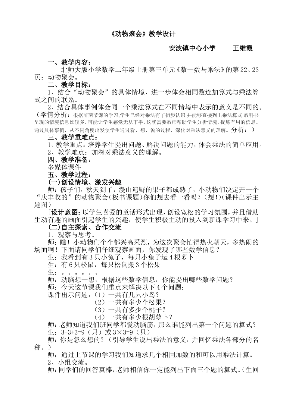 北师大版二年级上册数学《动物聚会》教学设计_第1页
