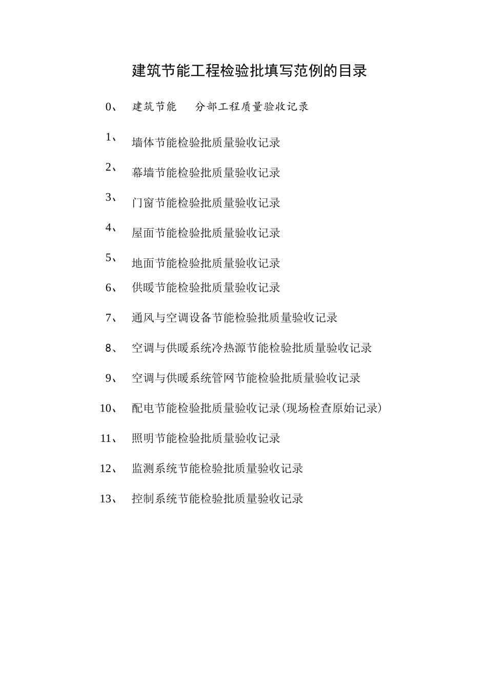 建筑节能工程检验批填写范例的目录_第1页