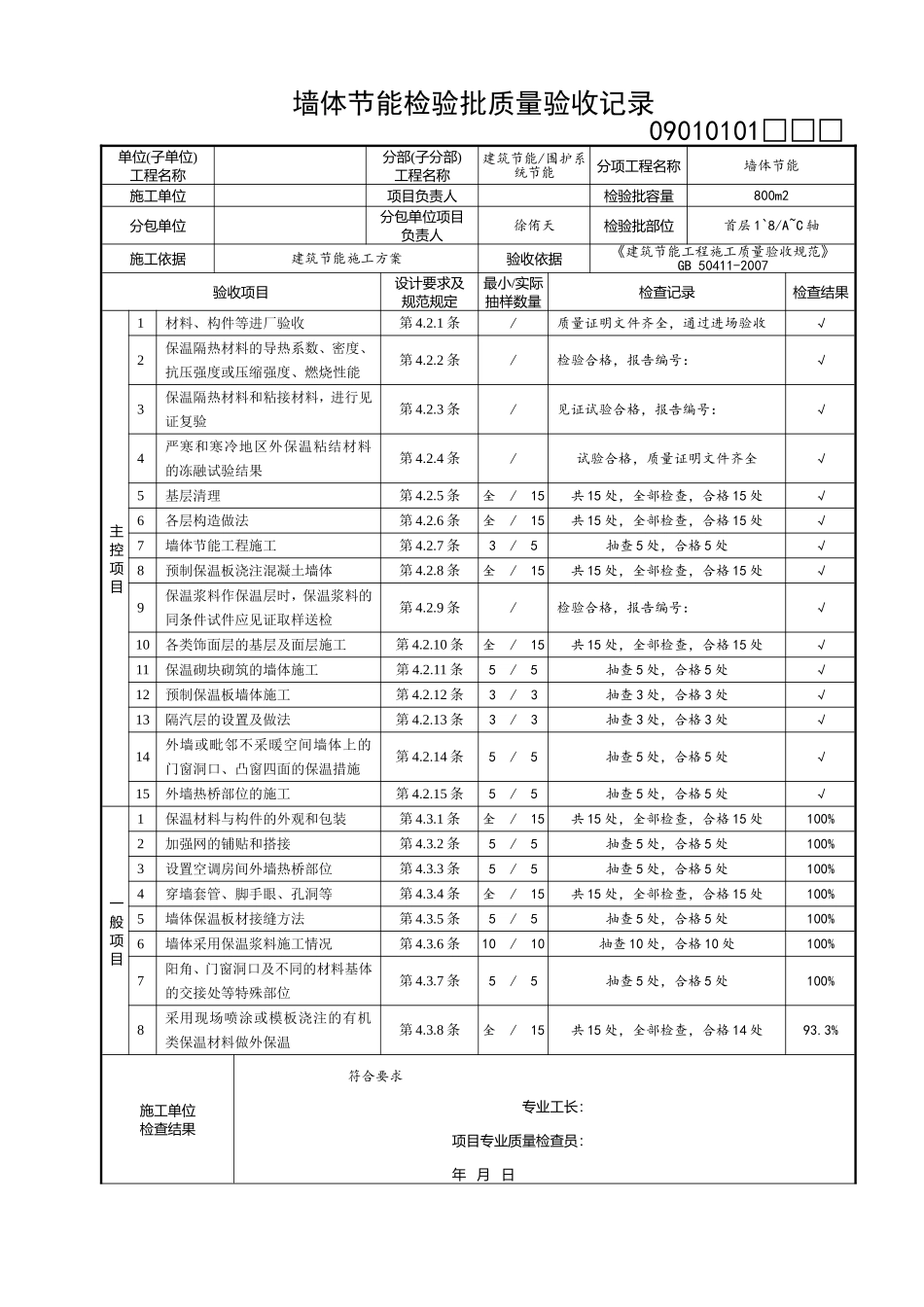 建筑节能工程检验批填写范例的目录_第3页