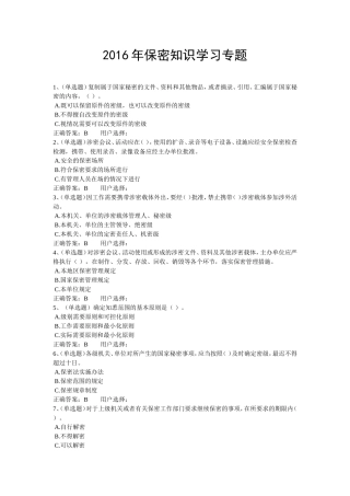 法宣在线-2016年保密知识学习专题