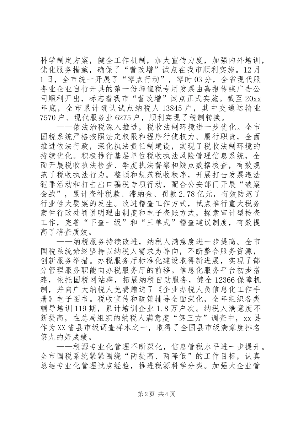 市国家税务局工作总结报告 _第2页