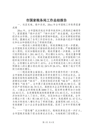 市国家税务局工作总结报告 