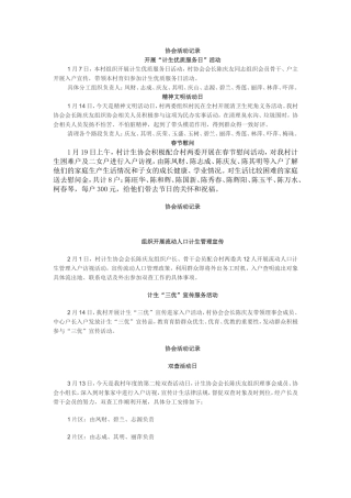 计生协会活动记录