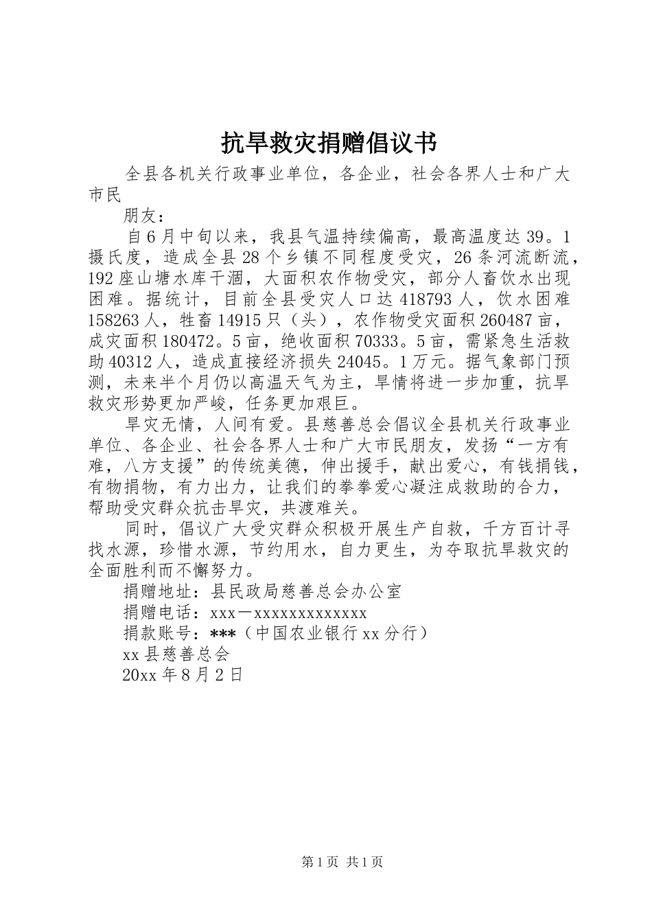 抗旱救灾捐赠倡议书_第1页