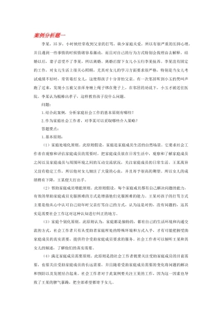 家庭社会工作案例分析
