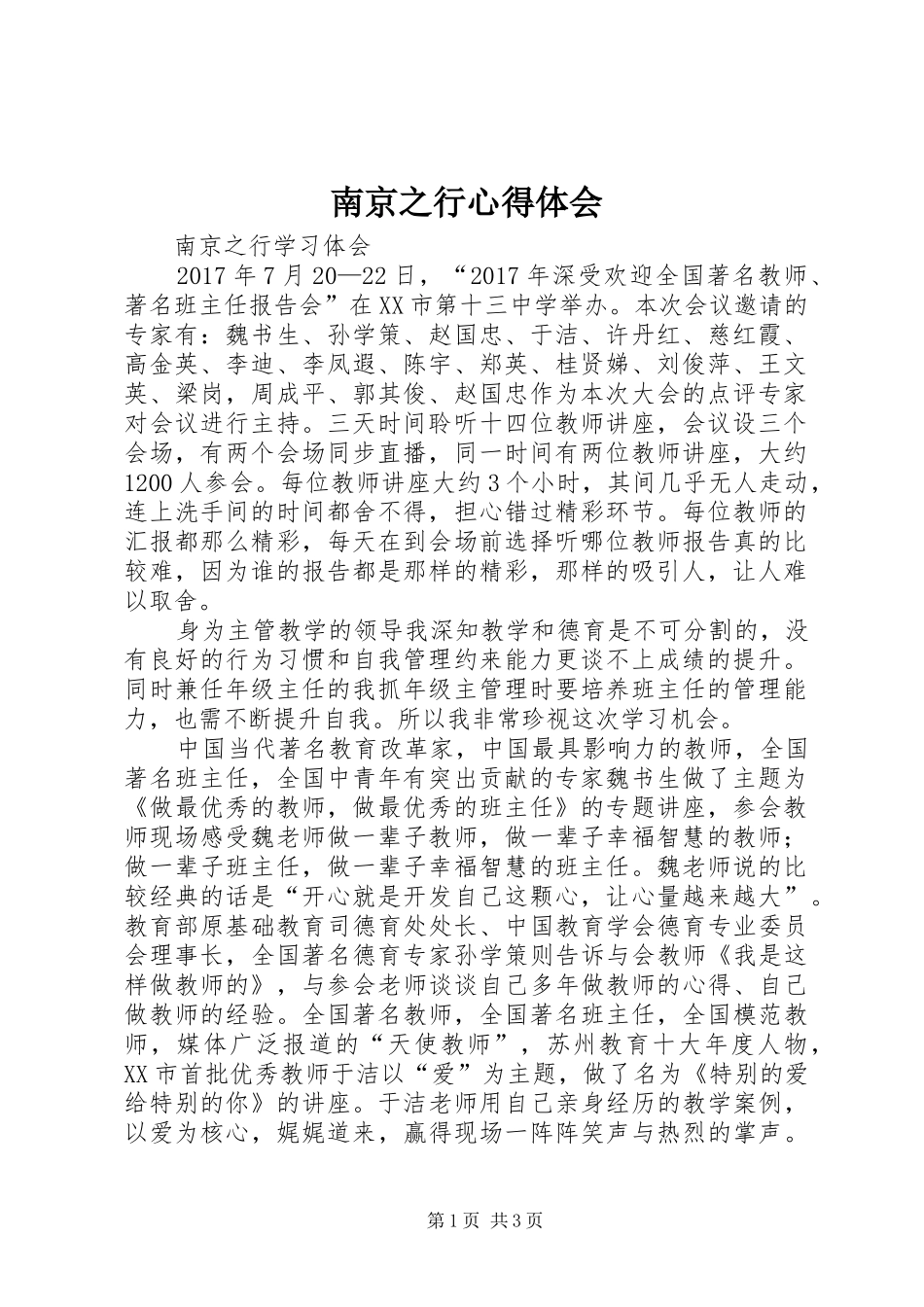 南京之行体会心得_第1页