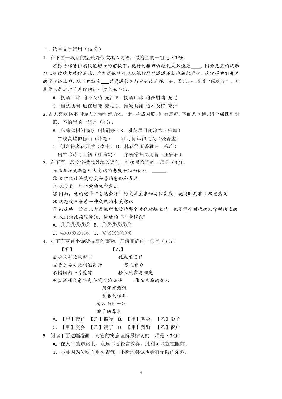 江苏省无锡市普通高中2017届高三上学期期中基础性检测考试语文试题含答案_第1页