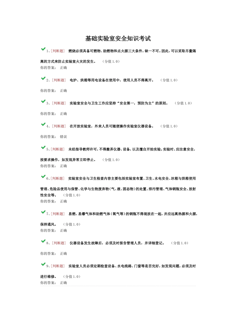 基础实验室安全知识考试_第1页